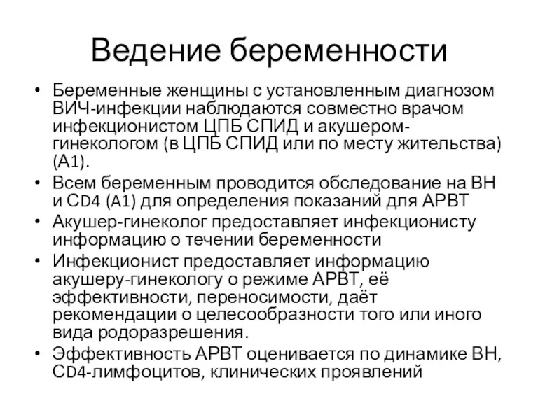 Ведение беременности Беременные женщины с установленным диагнозом ВИЧ-инфекции наблюдаются совместно