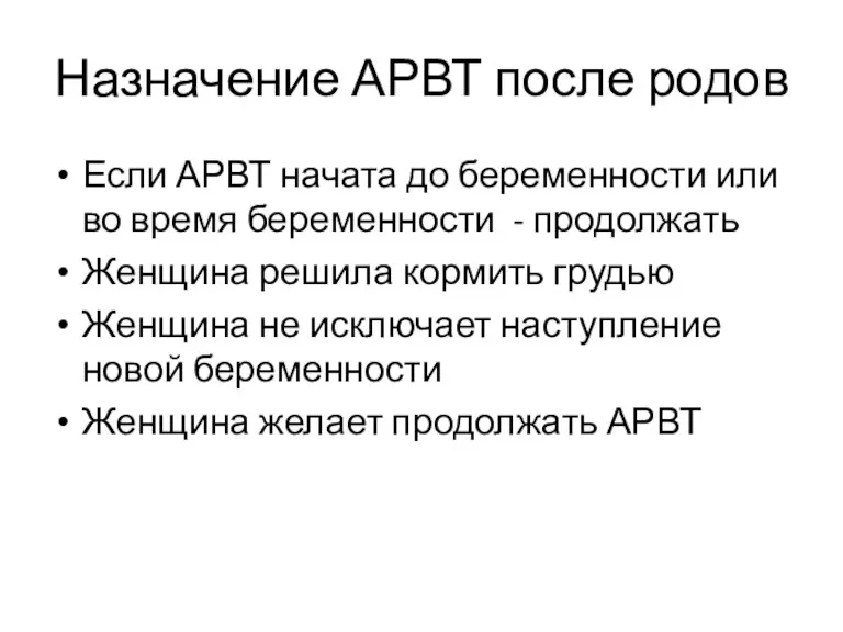 Назначение АРВТ после родов Если АРВТ начата до беременности или