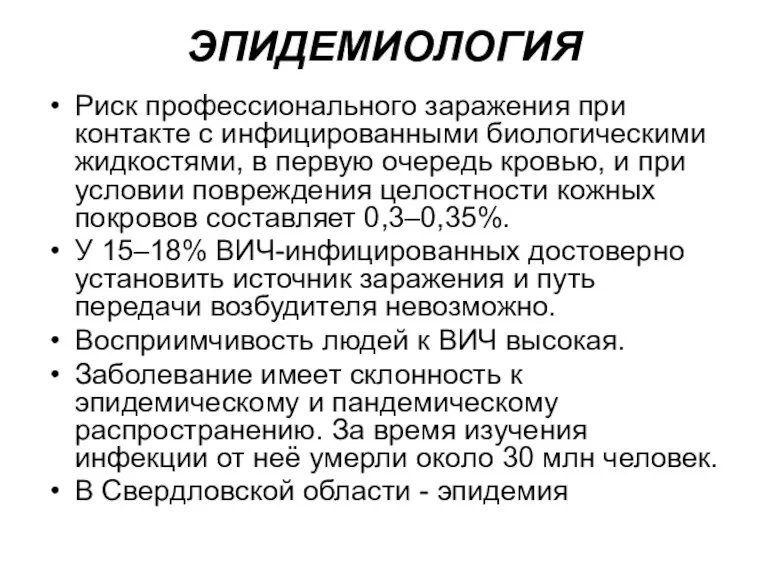 ЭПИДЕМИОЛОГИЯ Риск профессионального заражения при контакте с инфицированными биологическими жидкостями,