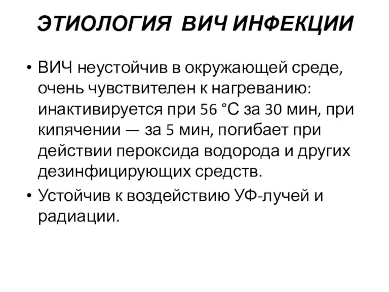 ЭТИОЛОГИЯ ВИЧ ИНФЕКЦИИ ВИЧ неустойчив в окружающей среде, очень чувствителен