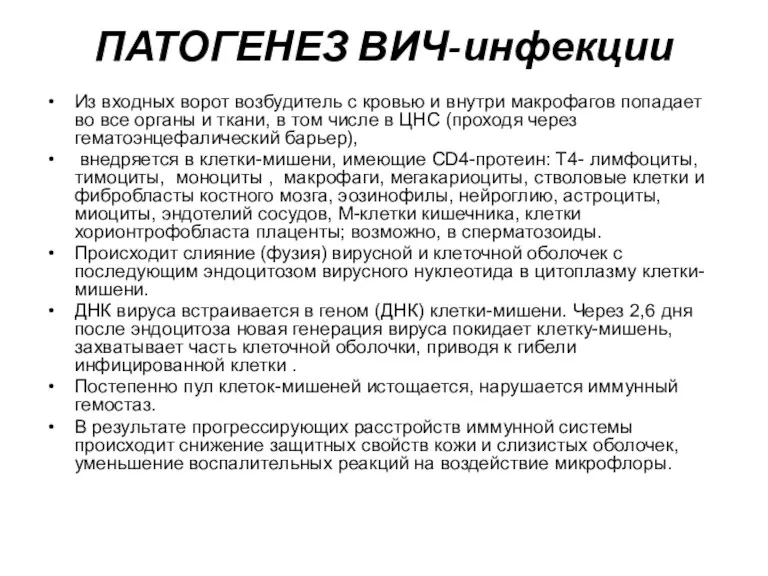 ПАТОГЕНЕЗ ВИЧ-инфекции Из входных ворот возбудитель с кровью и внутри