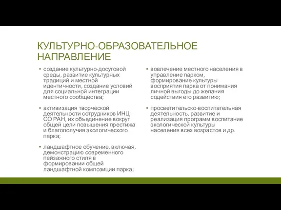 КУЛЬТУРНО-ОБРАЗОВАТЕЛЬНОЕ НАПРАВЛЕНИЕ создание культурно-досуговой среды, развитие культурных традиций и местной