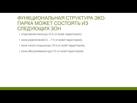 ФУНКЦИОНАЛЬНАЯ СТРУКТУРА ЭКО-ПАРКА МОЖЕТ СОСТОЯТЬ ИЗ СЛЕДУЮЩИХ ЗОН спортивная зона