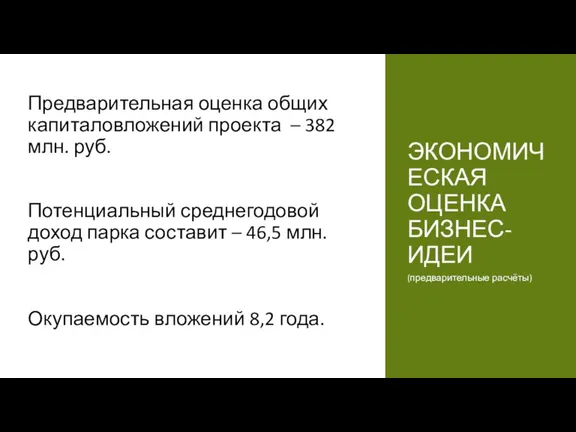 ЭКОНОМИЧЕСКАЯ ОЦЕНКА БИЗНЕС-ИДЕИ (предварительные расчёты) Предварительная оценка общих капиталовложений проекта