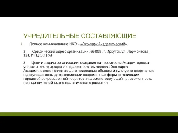 УЧРЕДИТЕЛЬНЫЕ СОСТАВЛЯЮЩИЕ Полное наименование НКО – «Эко-парк Академический». 2. Юридический