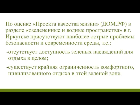 По оценке «Проекта качества жизни» (ДОМ.РФ) в разделе «озелененные и