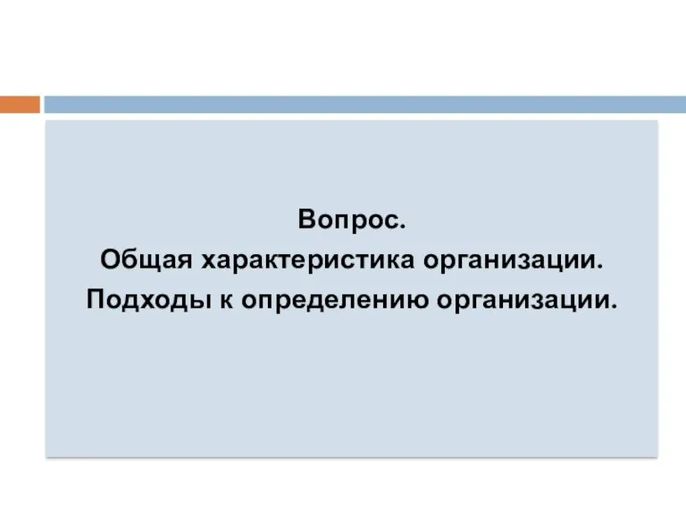 Вопрос. Общая характеристика организации. Подходы к определению организации.