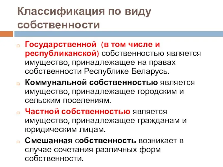 Классификация по виду собственности Государственной (в том числе и республиканской)