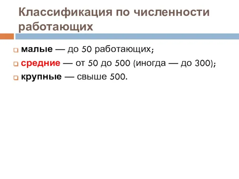 Классификация по численности работающих малые — до 50 работающих; средние