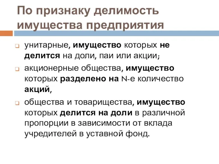 По признаку делимость имущества предприятия унитарные, имущество которых не делится