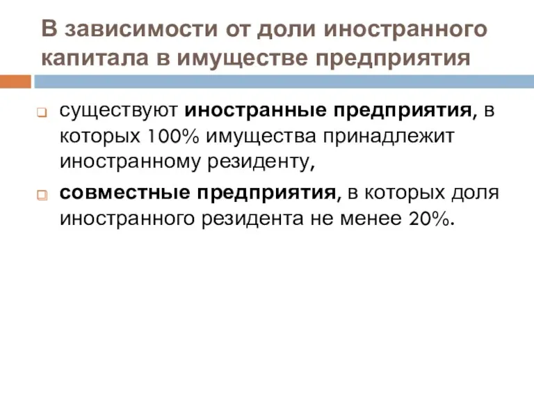 В зависимости от доли иностранного капитала в имуществе предприятия существуют