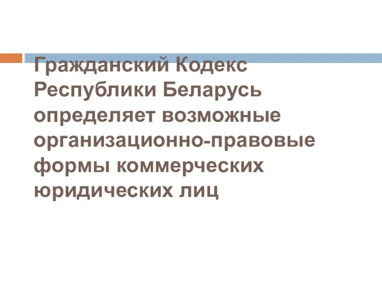 Гражданский Кодекс Республики Беларусь определяет возможные организационно-правовые формы коммерческих юридических лиц