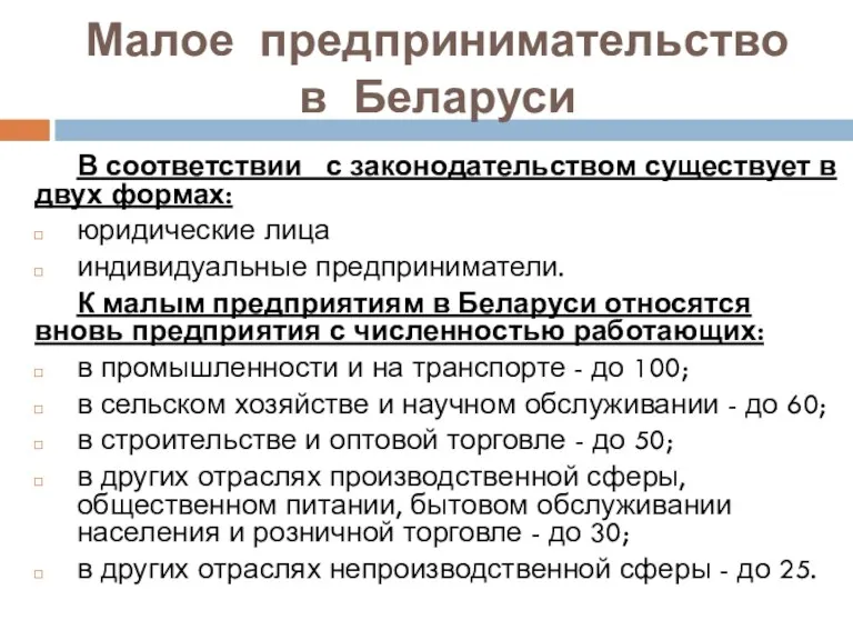 Малое предпринимательство в Беларуси В соответствии с законодательством существует в