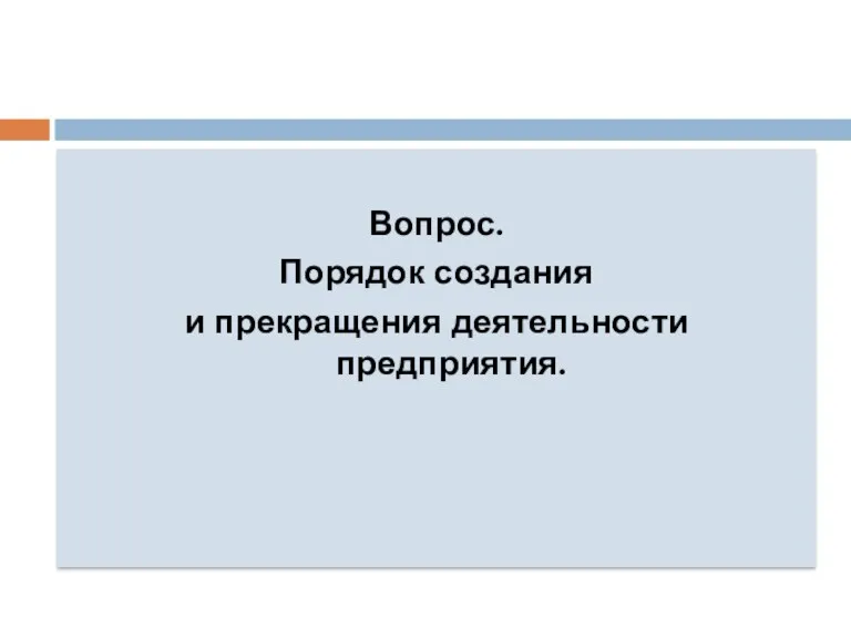 Вопрос. Порядок создания и прекращения деятельности предприятия.