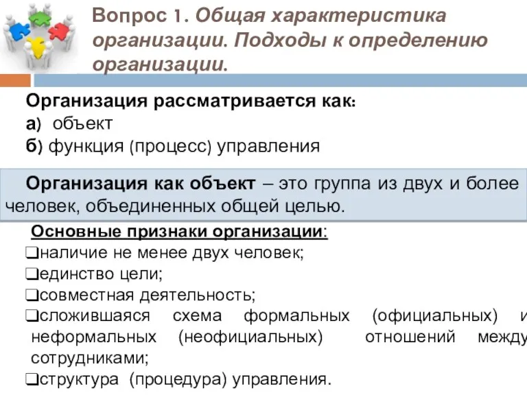 Вопрос 1. Общая характеристика организации. Подходы к определению организации. Организация