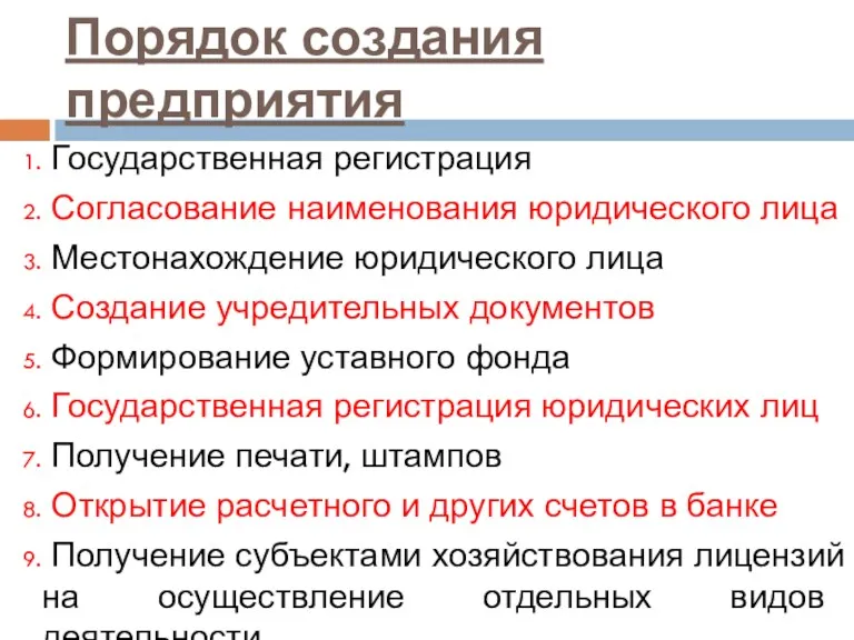 Порядок создания предприятия Государственная регистрация Согласование наименования юридического лица Местонахождение