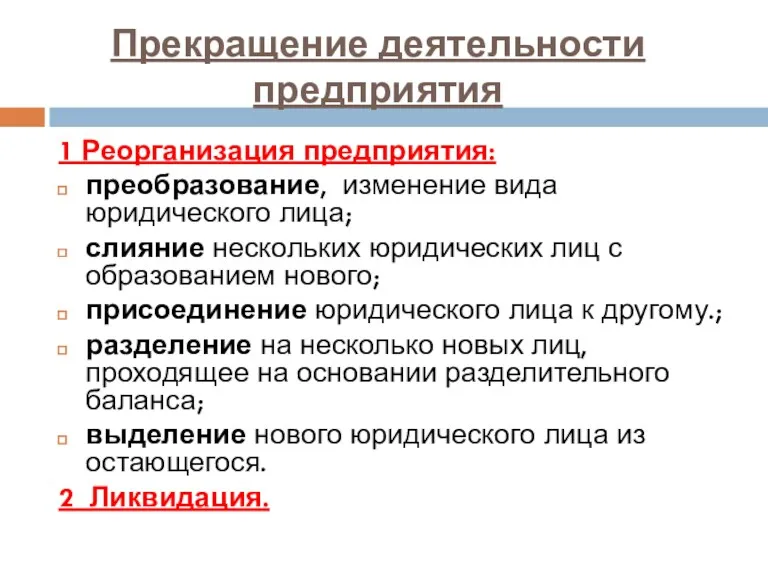 Прекращение деятельности предприятия 1 Реорганизация предприятия: преобразование, изменение вида юридического