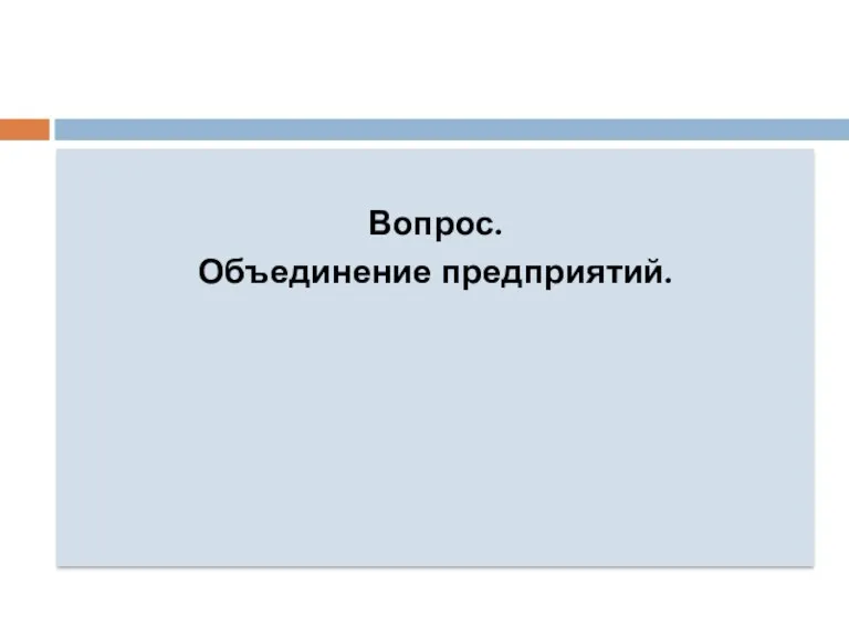 Вопрос. Объединение предприятий.