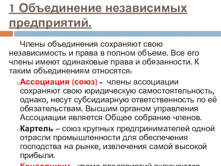 1 Объединение независимых предприятий. Члены объединения сохраняют свою независимость и