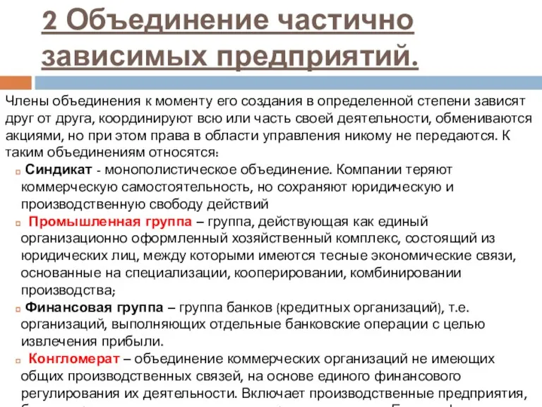 2 Объединение частично зависимых предприятий. Члены объединения к моменту его