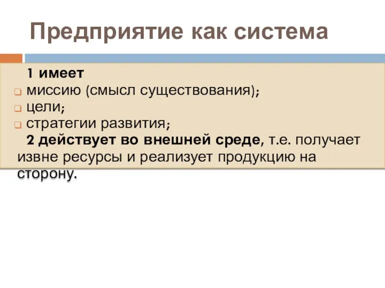 Предприятие как система 1 имеет миссию (смысл существования); цели; стратегии