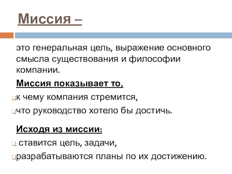 Миссия – это генеральная цель, выражение основного смысла существования и