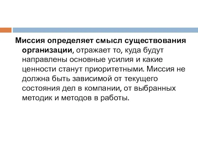 Миссия определяет смысл существования организации, отражает то, куда будут направлены