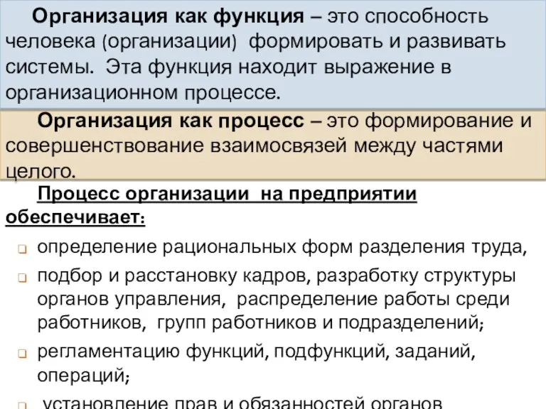 Организация как процесс – это формирование и совершенствование взаимосвязей между