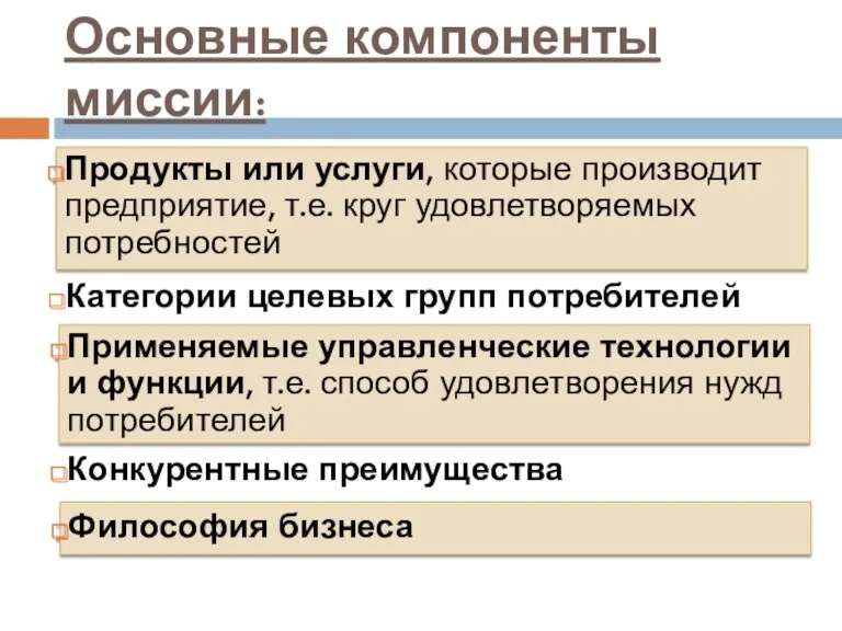 Основные компоненты миссии: Продукты или услуги, которые производит предприятие, т.е.