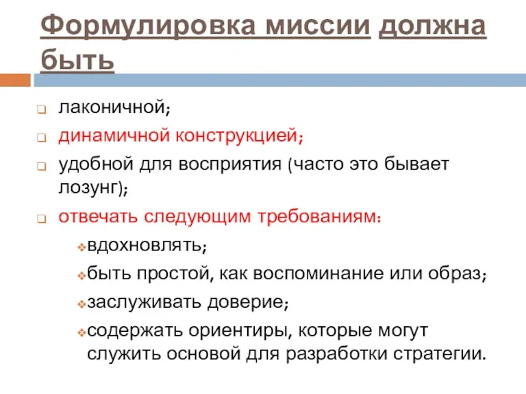 Формулировка миссии должна быть лаконичной; динамичной конструкцией; удобной для восприятия