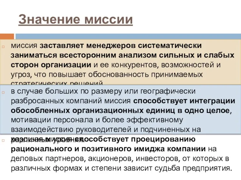 Значение миссии миссия заставляет менеджеров систематически заниматься всесторонним анализом сильных