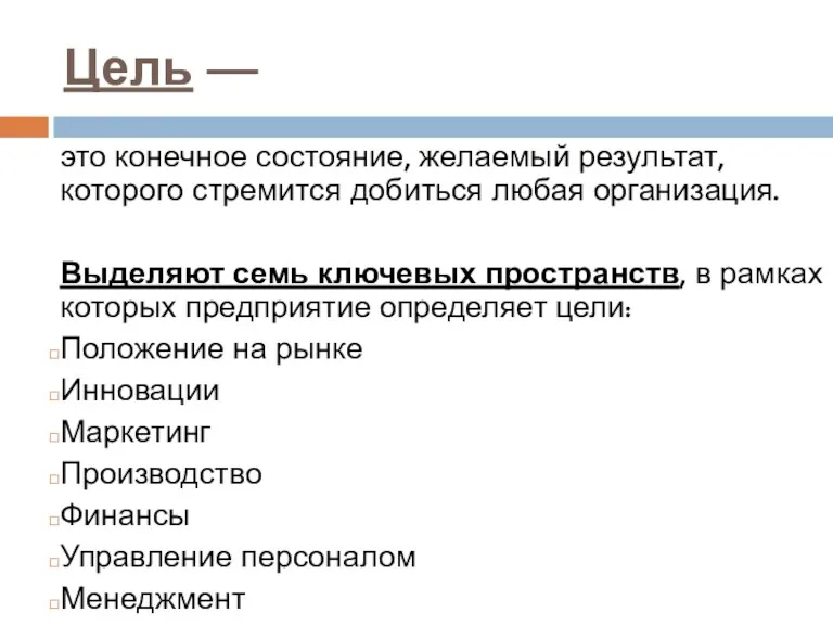 Цель — это конечное состояние, желаемый результат, которого стремится добиться