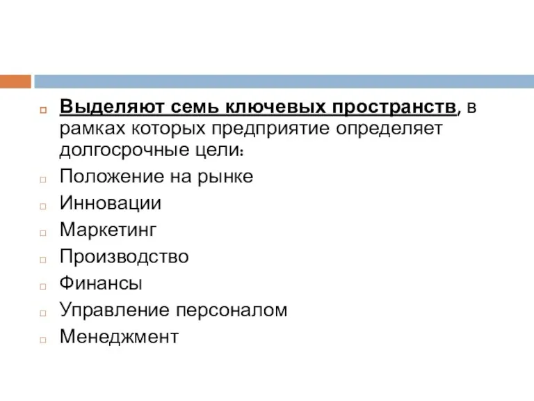 Выделяют семь ключевых пространств, в рамках которых предприятие определяет долгосрочные