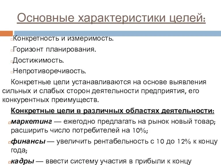 Основные характеристики целей: Конкретность и измеримость. Горизонт планирования. Достижимость. Непротиворечивость.