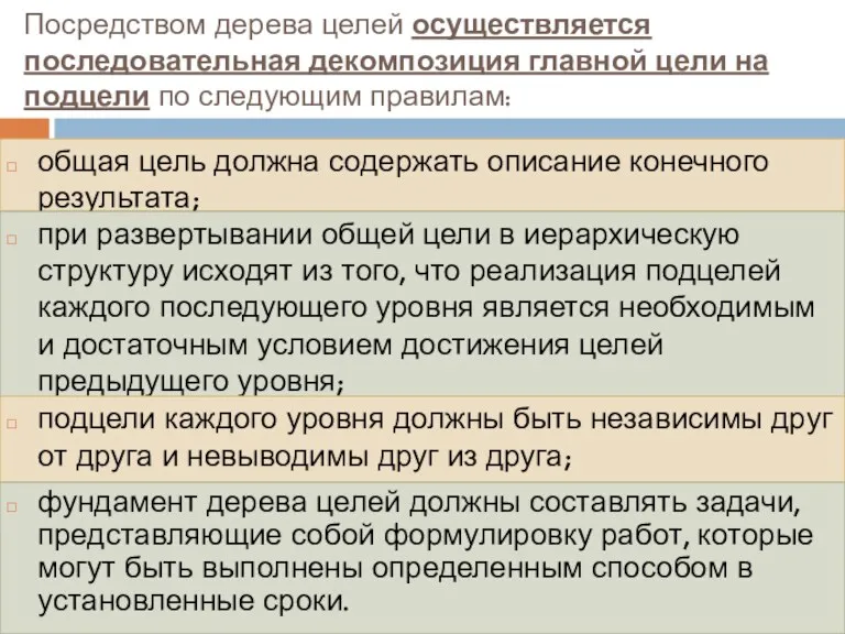 Посредством дерева целей осуществляется последовательная декомпозиция главной цели на подцели