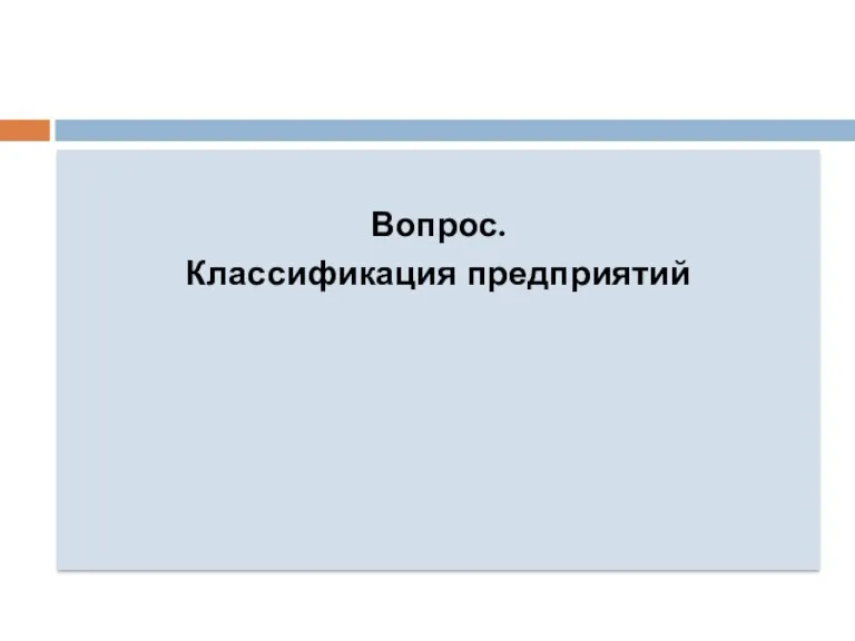 Вопрос. Классификация предприятий