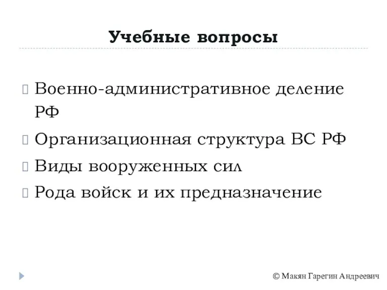 Учебные вопросы Военно-административное деление РФ Организационная структура ВС РФ Виды