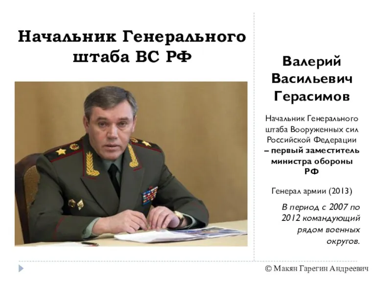 Начальник Генерального штаба ВС РФ Валерий Васильевич Герасимов Начальник Генерального