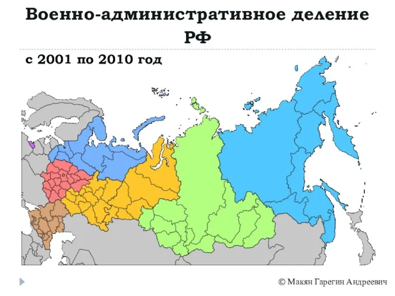 Военно-административное деление РФ © Макян Гарегин Андреевич с 2001 по 2010 год