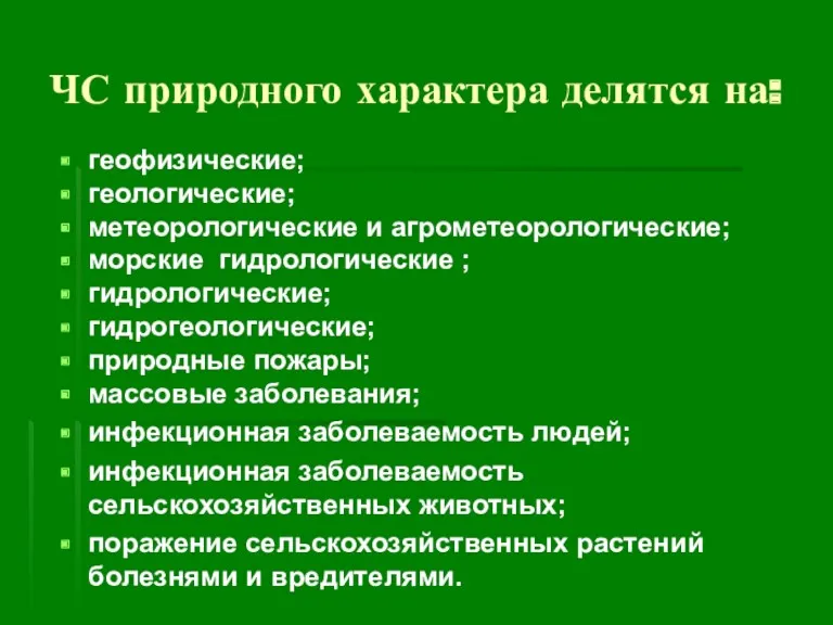 ЧС природного характера делятся на: геофизические; геологические; метеорологические и агрометеорологические;