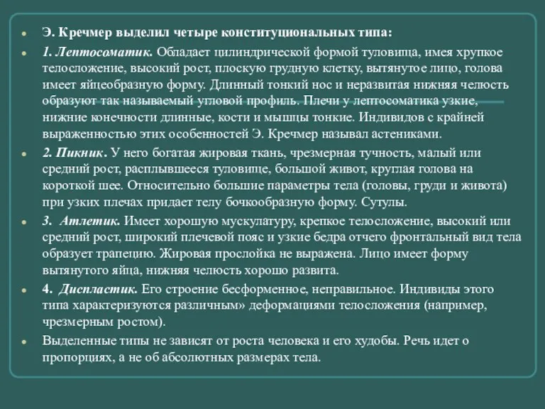 Э. Кречмер выделил четыре конституциональных типа: 1. Лептосоматик. Обладает цилиндрической