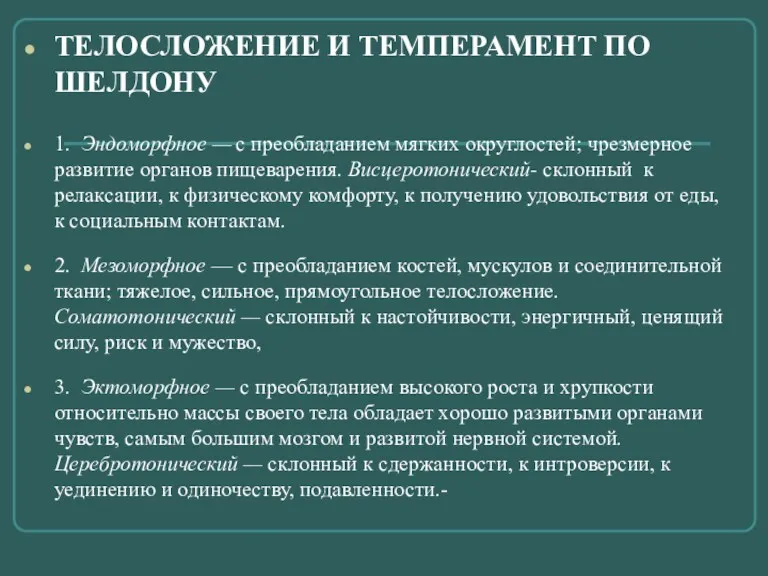 ТЕЛОСЛОЖЕНИЕ И ТЕМПЕРАМЕНТ ПО ШЕЛДОНУ 1. Эндоморфное — с преобладанием