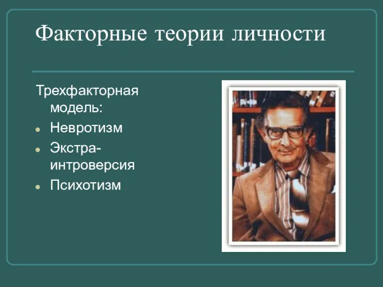 Факторные теории личности Трехфакторная модель: Невротизм Экстра- интроверсия Психотизм