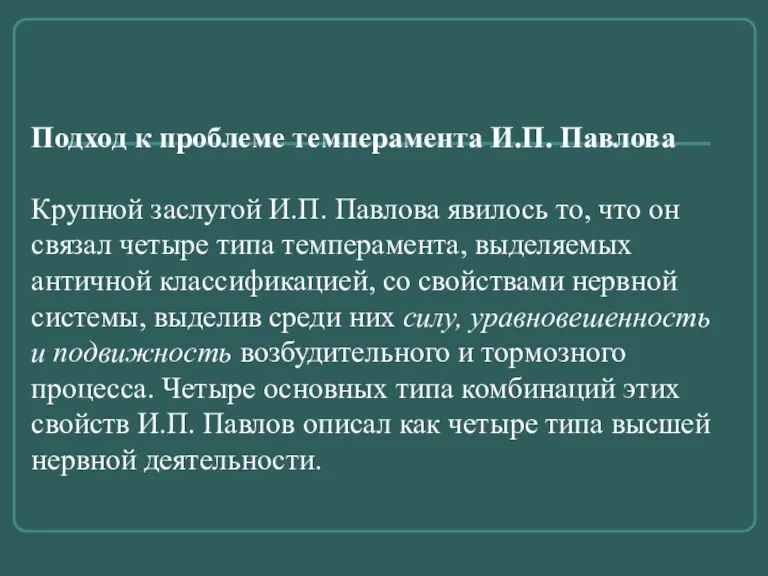 Подход к проблеме темперамента И.П. Павлова Крупной заслугой И.П. Павлова