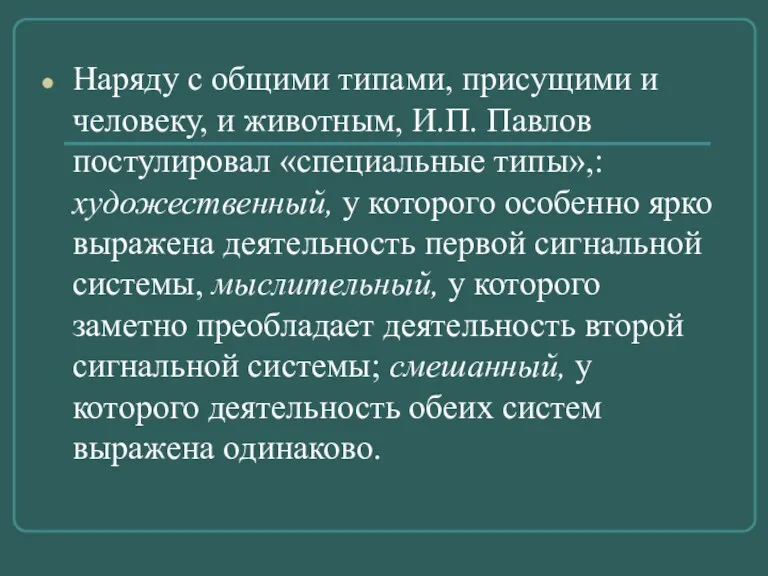 Наряду с общими типами, присущими и человеку, и животным, И.П.