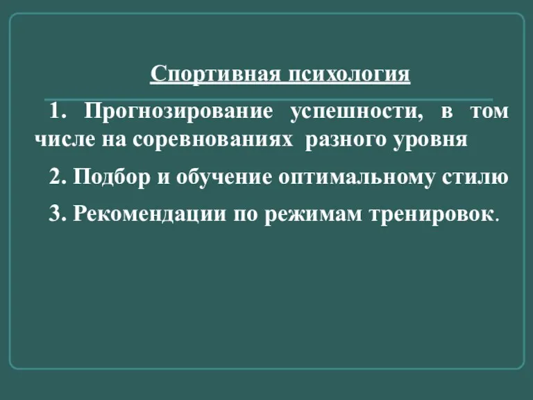 Спортивная психология 1. Прогнозирование успешности, в том числе на соревнованиях