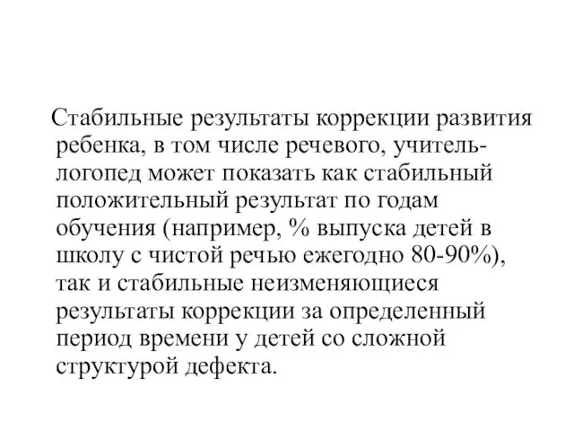 Стабильные результаты коррекции развития ребенка, в том числе речевого, учитель-логопед может показать как