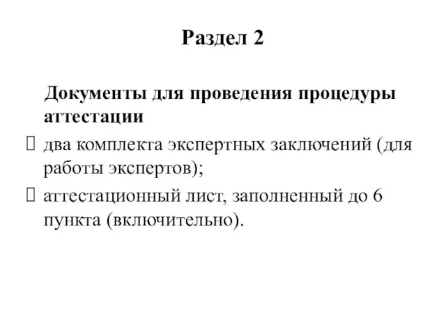 Раздел 2 Документы для проведения процедуры аттестации два комплекта экспертных заключений (для работы