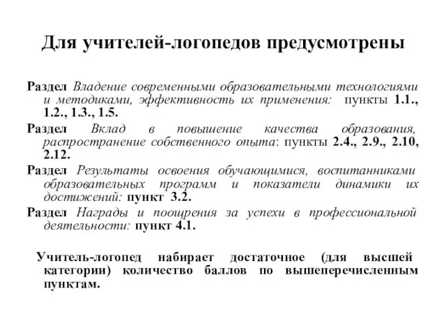 Для учителей-логопедов предусмотрены Раздел Владение современными образовательными технологиями и методиками,