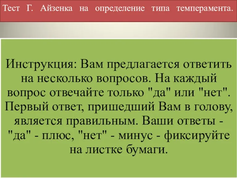 Тест Г. Айзенка на определение типа темперамента. Инструкция: Вам предлагается ответить на несколько